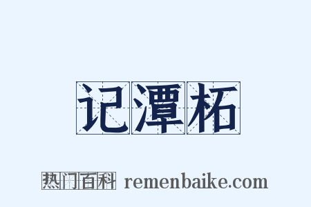 记潭柘是什么意思的图片